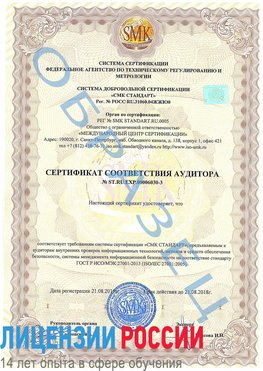 Образец сертификата соответствия аудитора №ST.RU.EXP.00006030-3 Чехов Сертификат ISO 27001